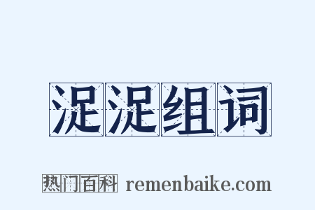 浞浞组词是什么意思的图片
